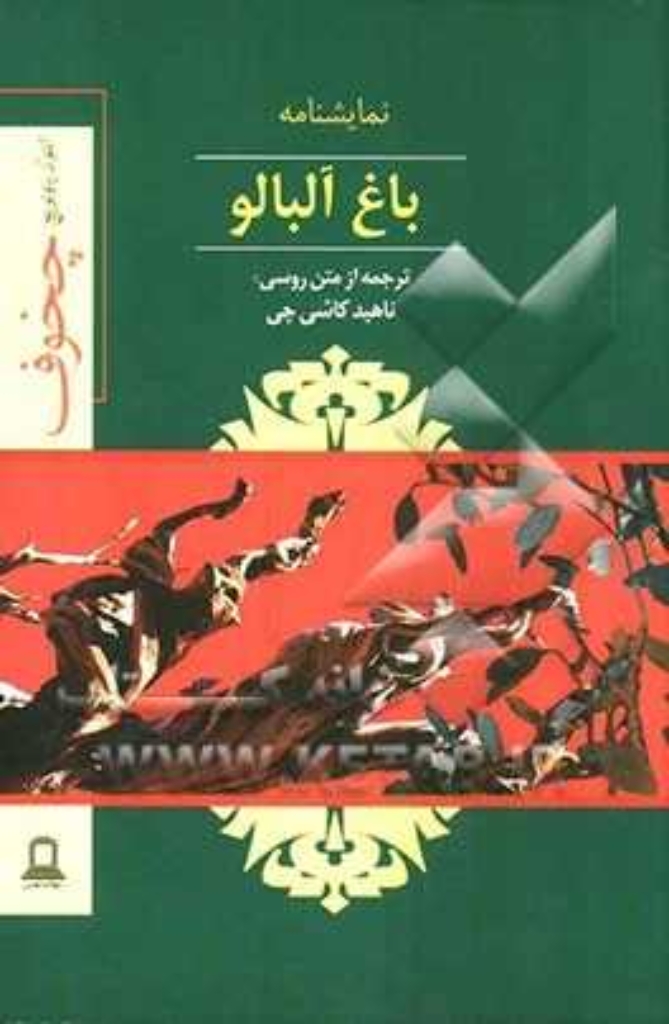 تصویر   باغ آلبالو (رقعی-شمیز)